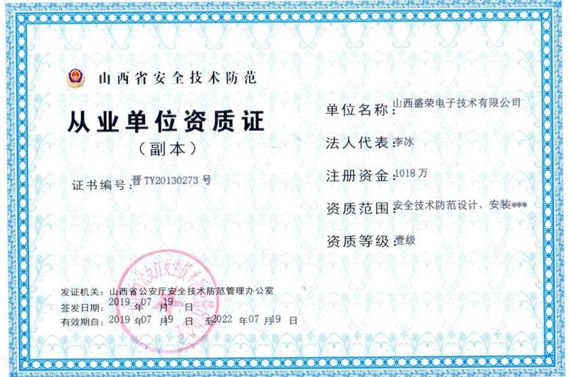 省安全技术防范设计安装壹级资质