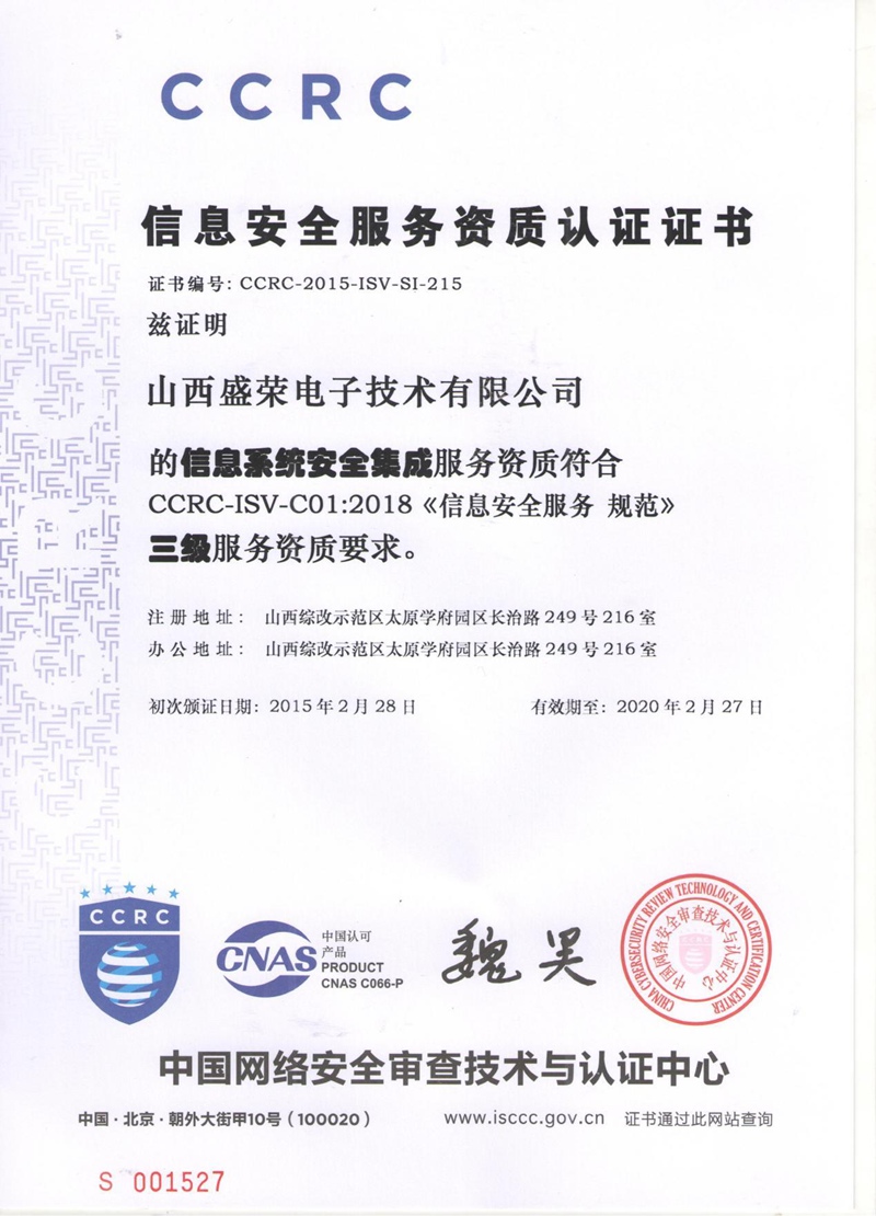 信息安全服务资质认证（ISCCC）叁级服务资质