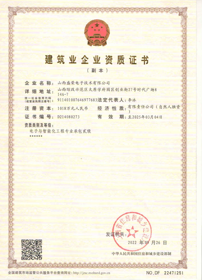 电子与智能化工程专业承包贰级资质